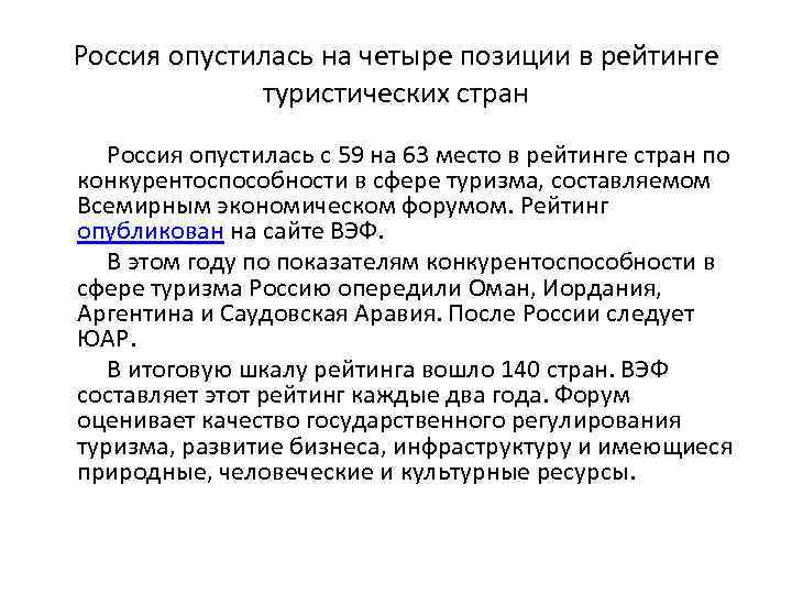 Россия опустилась на четыре позиции в рейтинге туристических стран Россия опустилась с 59 на