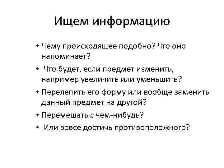 Ищем информацию • Чему происходящее подобно? Что оно напоминает? • Что будет, если предмет