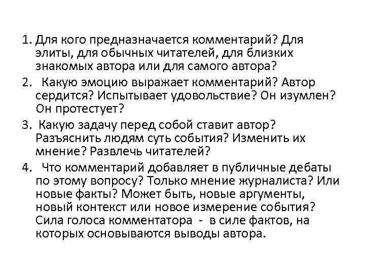 1. Для кого предназначается комментарий? Для элиты, для обычных читателей, для близких знакомых автора