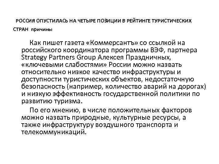  РОССИЯ ОПУСТИЛАСЬ НА ЧЕТЫРЕ ПОЗИЦИИ В РЕЙТИНГЕ ТУРИСТИЧЕСКИХ СТРАН причины Как пишет газета