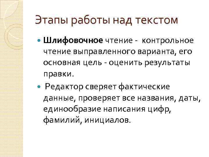 Этапы работы над текстом Шлифовочное чтение - контрольное чтение выправленного варианта, его основная цель