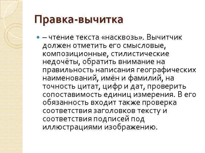 Правка-вычитка – чтение текста «насквозь» . Вычитчик должен отметить его смысловые, композиционные, стилистические недочёты,