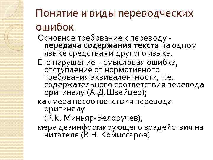 Понятие и виды переводческих ошибок Основное требование к переводу передача содержания текста на одном