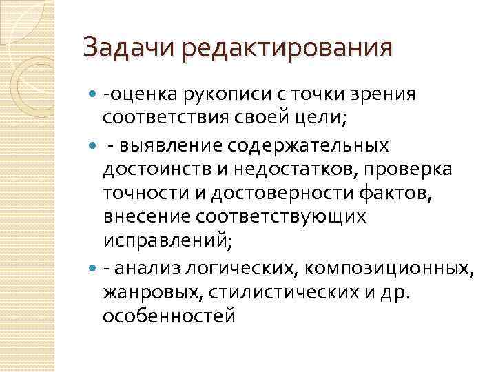 Цели редактирования. Задачи редактирования. Задачи редактирования текста. Литературное редактирование цели и задачи. Как вы понимаете предмет и задачи редактирования.