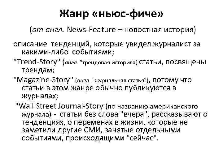 Жанр «ньюс-фиче» (от англ. News-Feature – новостная история) описание тенденций, которые увидел журналист за