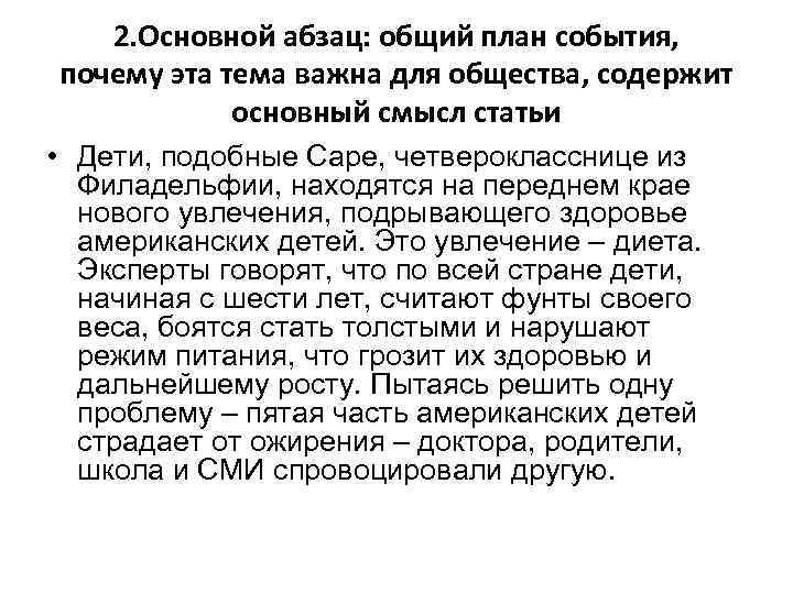 2. Основной абзац: общий план события, почему эта тема важна для общества, содержит основный