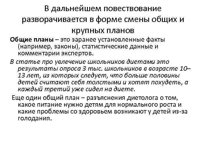 В дальнейшем повествование разворачивается в форме смены общих и крупных планов Общие планы –