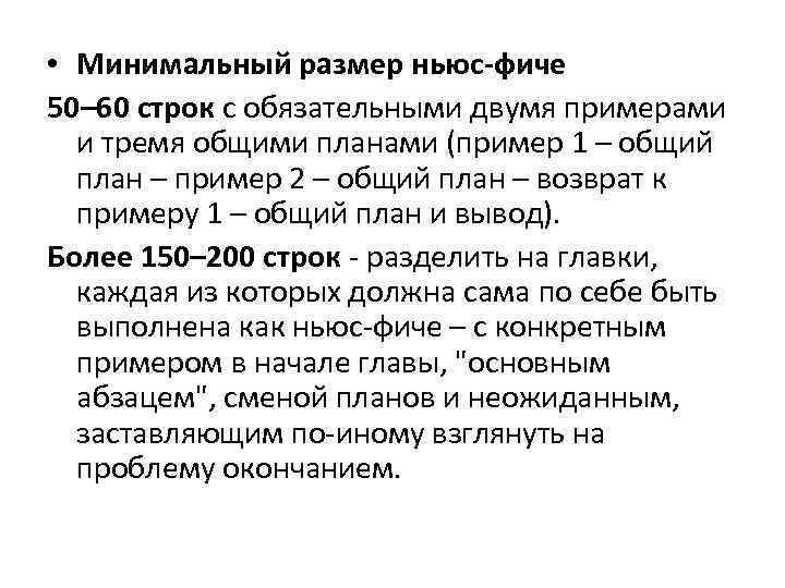  • Минимальный размер ньюс-фиче 50– 60 строк с обязательными двумя примерами и тремя