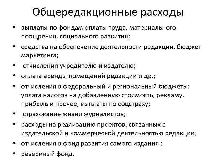 Общередакционные расходы • выплаты по фондам оплаты труда, материального поощрения, социального развития; • средства