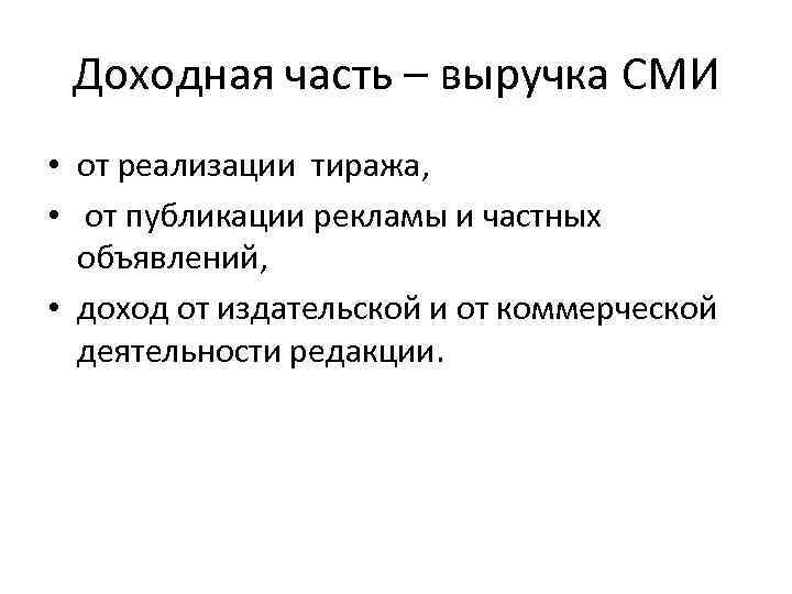 Доходная часть – выручка СМИ • от реализации тиража, • от публикации рекламы и