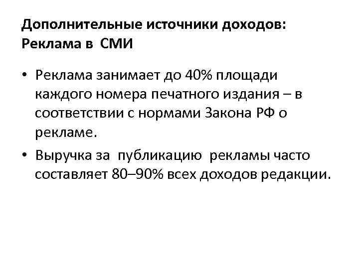 Дополнительные источники доходов: Реклама в СМИ • Реклама занимает до 40% площади каждого номера