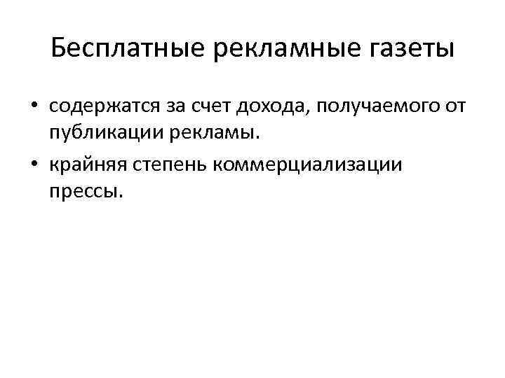 Бесплатные рекламные газеты • содержатся за счет дохода, получаемого от публикации рекламы. • крайняя