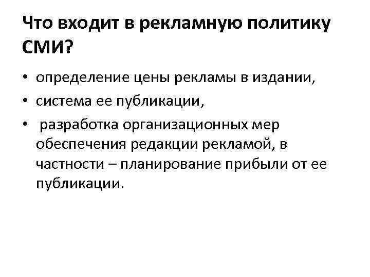 Что входит в рекламную политику СМИ? • определение цены рекламы в издании, • система