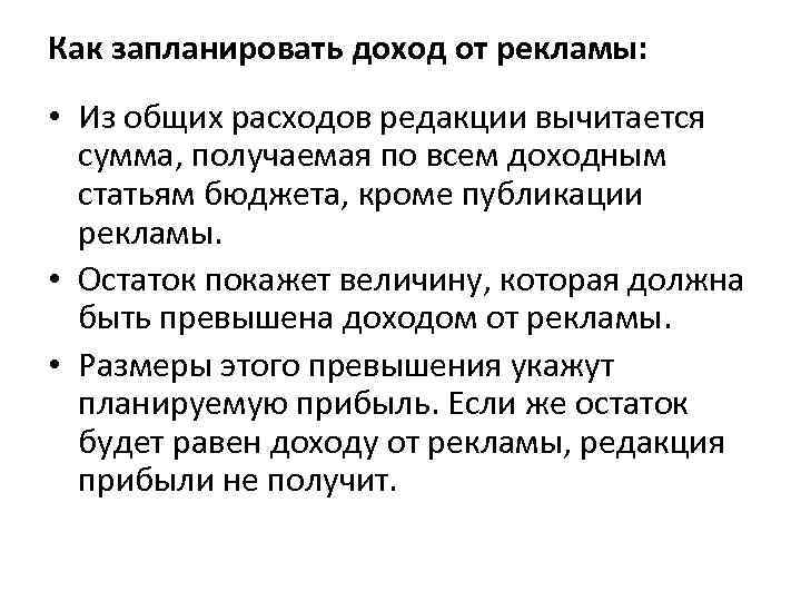 Как запланировать доход от рекламы: • Из общих расходов редакции вычитается сумма, получаемая по