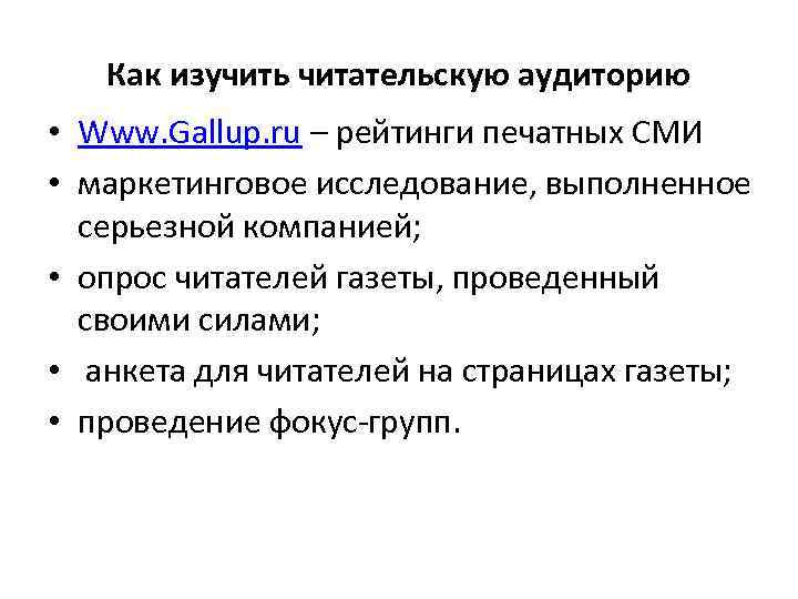 Как изучить читательскую аудиторию • Www. Gallup. ru – рейтинги печатных СМИ • маркетинговое