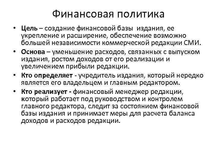 Финансовая политика • Цель – создание финансовой базы издания, ее укрепление и расширение, обеспечение