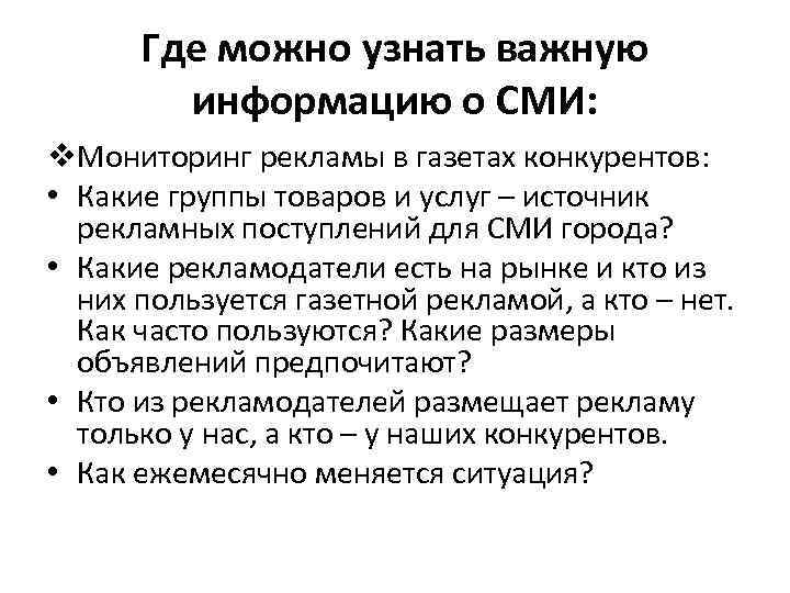 Где можно узнать важную информацию о СМИ: v. Мониторинг рекламы в газетах конкурентов: •