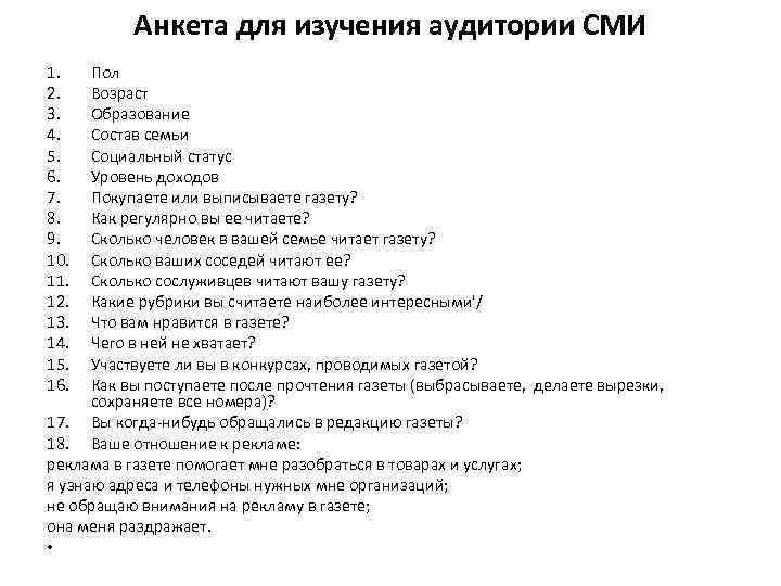 Ответы на вопросы в сми. Анкетирование туристов для исследования. СМИ вопросы анкеты. Анкета для туристов опрос. Анкетирование пример СМИ.