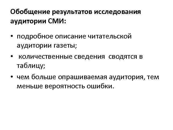 Обобщение результатов исследования аудитории СМИ: • подробное описание читательской аудитории газеты; • количественные сведения