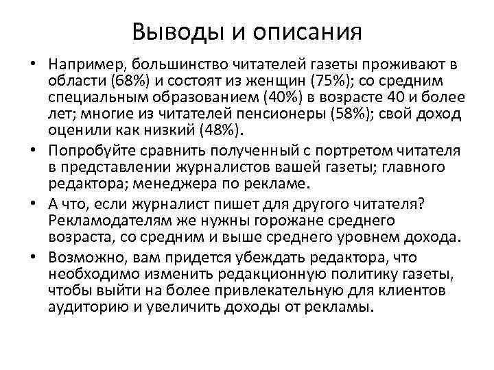 Выводы и описания • Например, большинство читателей газеты проживают в области (68%) и состоят