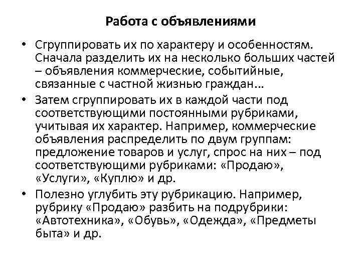 Работа с объявлениями • Сгруппировать их по характеру и особенностям. Сначала разделить их на