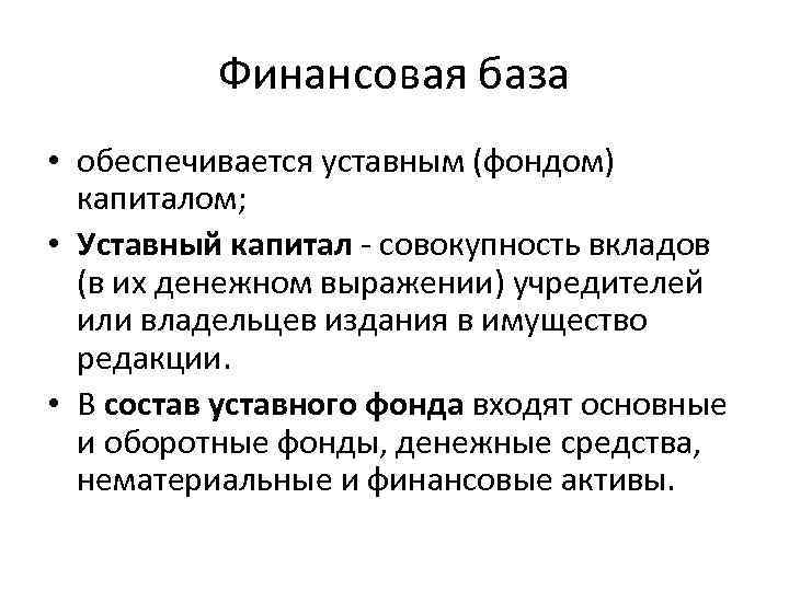 Финансовая база • обеспечивается уставным (фондом) капиталом; • Уставный капитал - совокупность вкладов (в