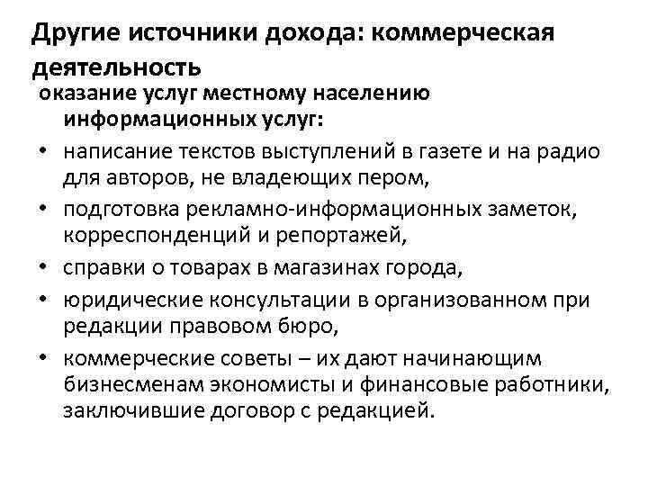 Другие источники дохода: коммерческая деятельность оказание услуг местному населению информационных услуг: • написание текстов