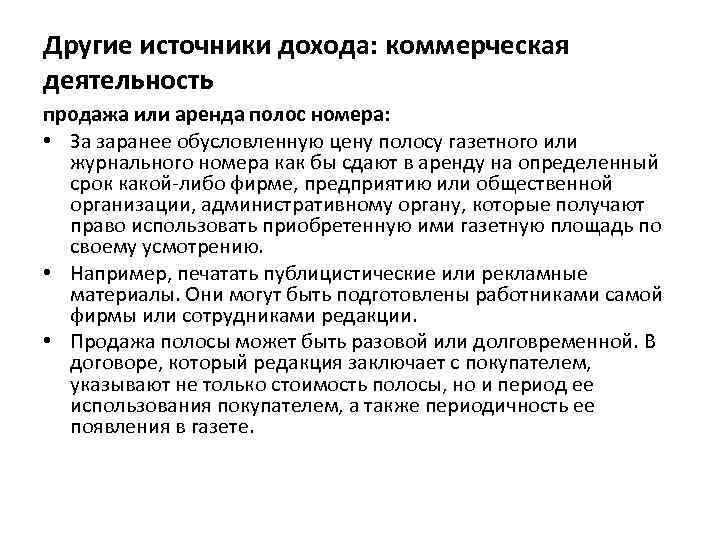 Другие источники дохода: коммерческая деятельность продажа или аренда полос номера: • За заранее обусловленную