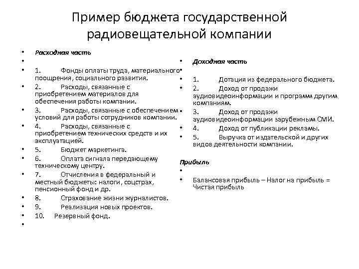 Пример бюджета государственной радиовещательной компании • • • • Расходная часть • • 1.