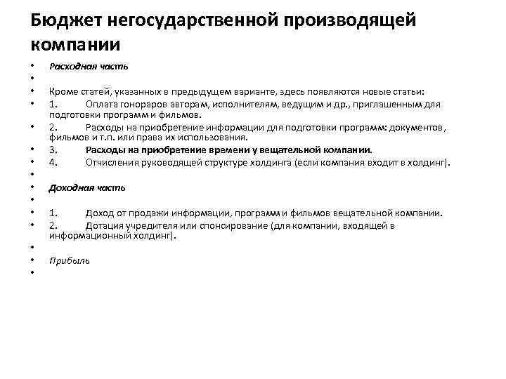 Бюджет негосударственной производящей компании • • • • Расходная часть Кроме статей, указанных в