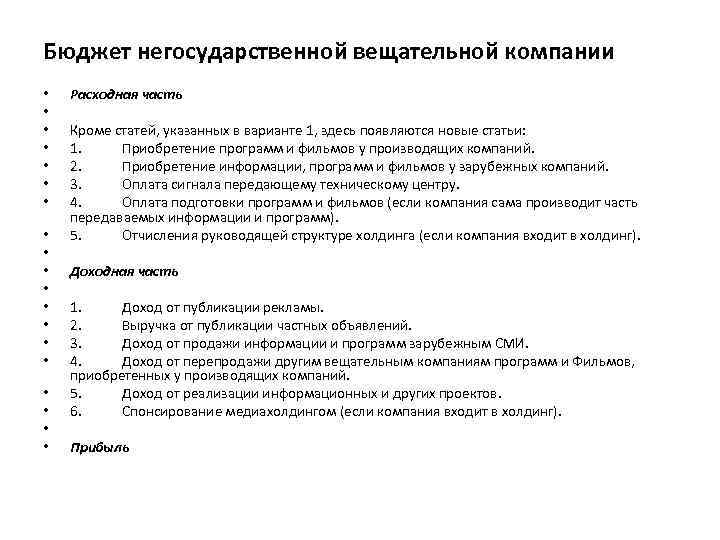 Бюджет негосударственной вещательной компании • • • • • Расходная часть Кроме статей, указанных