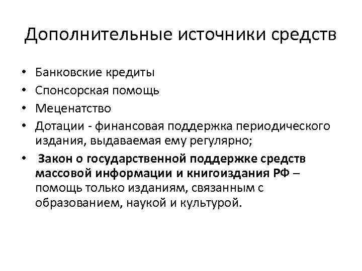 Дополнительные источники средств Банковские кредиты Спонсорская помощь Меценатство Дотации - финансовая поддержка периодического издания,