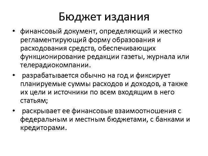 Бюджет издания • финансовый документ, определяющий и жестко регламентирующий форму образования и расходования средств,