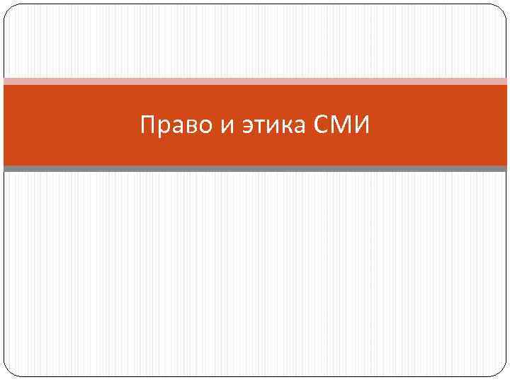 Право и этика СМИ 