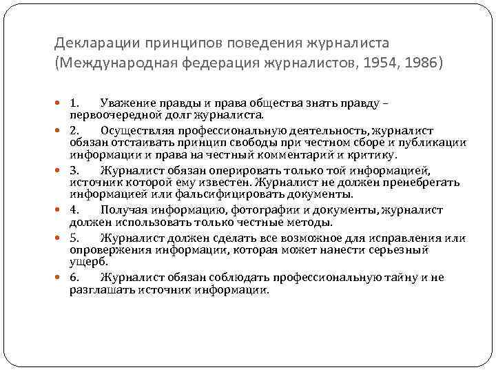 Принципы поведения. Декларация принципов поведения журналистов 1986. Декларация принципов поведения журналистов 1954. Международная декларация принципов поведения журналистов. Профессионально – этические принципы поведения журналиста.