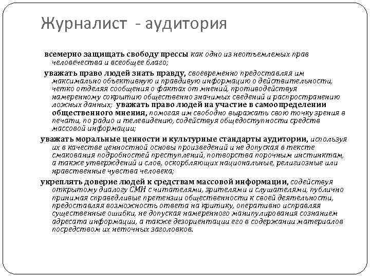Журналист - аудитория всемерно защищать свободу прессы как одно из неотъемлемых прав человечества и