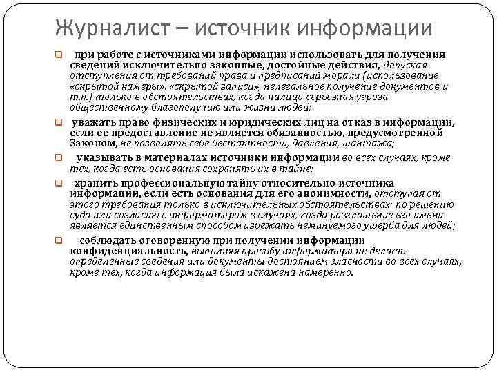 Журналист – источник информации q при работе с источниками информации использовать для получения q