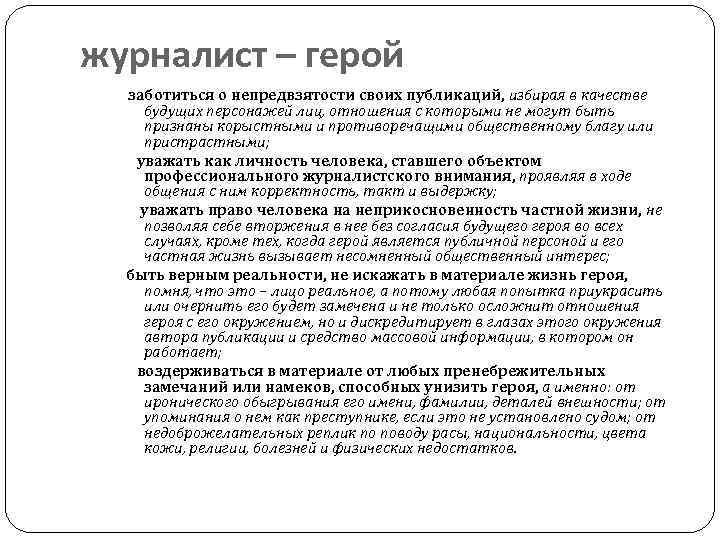 журналист – герой заботиться о непредвзятости своих публикаций, избирая в качестве будущих персонажей лиц,