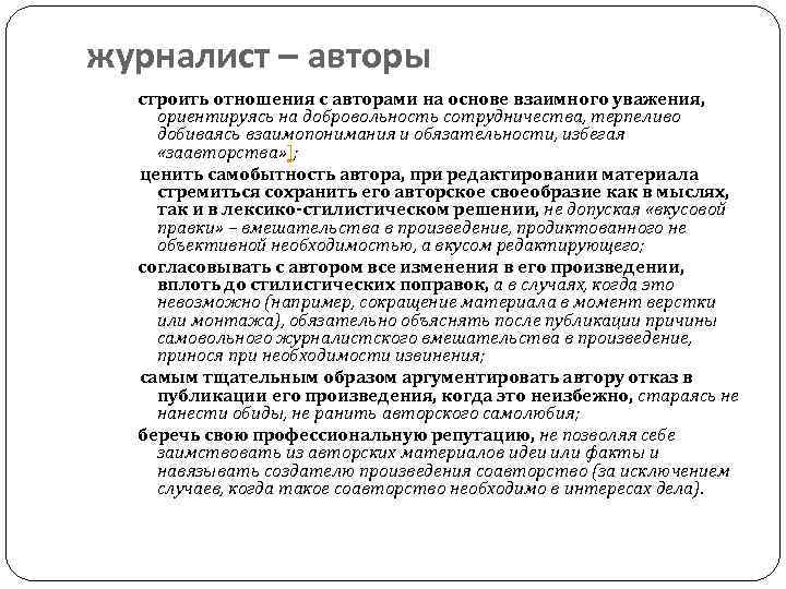 журналист – авторы строить отношения с авторами на основе взаимного уважения, ориентируясь на добровольность