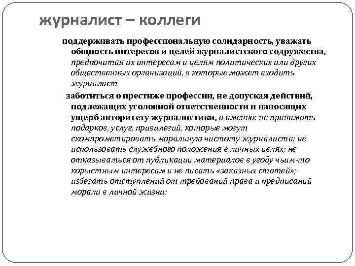журналист – коллеги поддерживать профессиональную солидарность, уважать общность интересов и целей журналистского содружества, предпочитая
