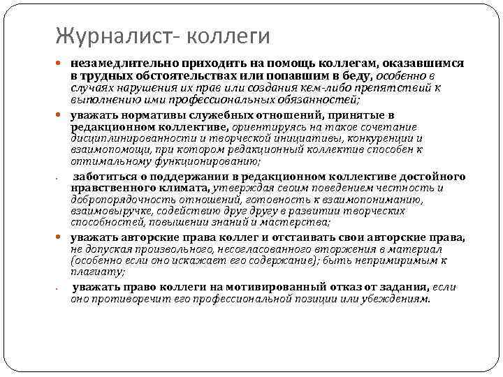 Журналист- коллеги незамедлительно приходить на помощь коллегам, оказавшимся в трудных обстоятельствах или попавшим в