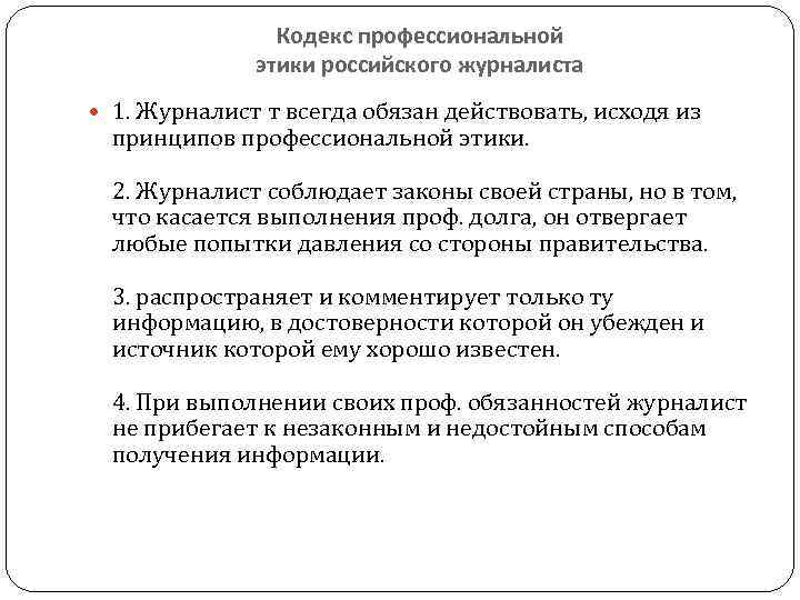 Кодекс профессиональной этики российского журналиста 1. Журналист т всегда обязан действовать, исходя из принципов