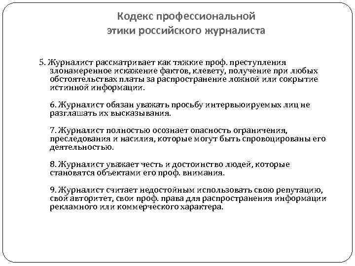 Кодекс профессиональной этики российского журналиста 5. Журналист рассматривает как тяжкие проф. преступления злонамеренное искажение