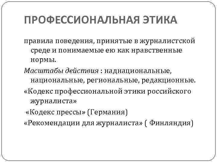 Нормы профессиональной этики. Профессиональная этика журналиста. Этические принципы журналиста. Этические принципы в журналистике. Этика поведения журналиста.