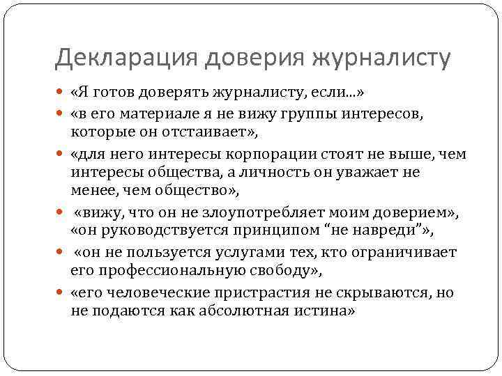 Декларация доверия журналисту «Я готов доверять журналисту, если. . . » «в его материале