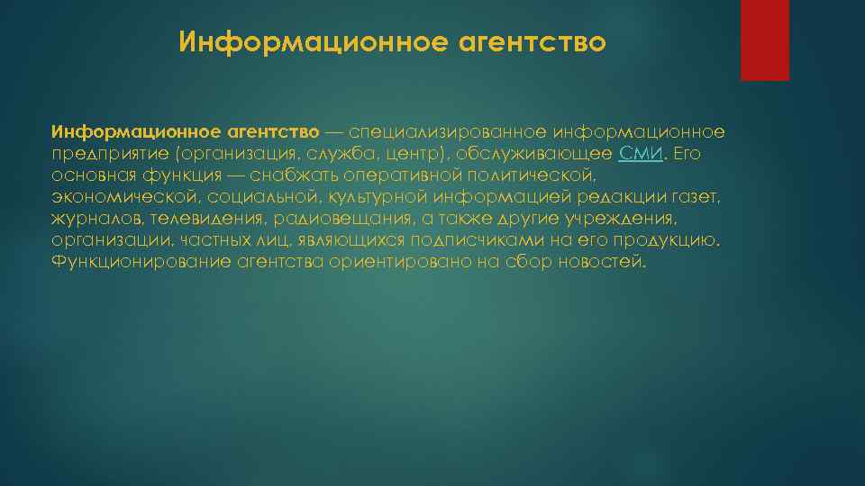  Информационное агентство — специализированное информационное предприятие (организация, служба, центр), обслуживающее СМИ. Его основная