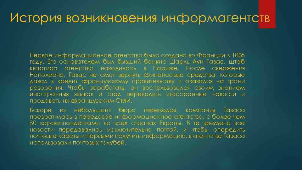 Первые активности. Возникновение информационных агентств. Первые информационные бюро. Первые создатели информационных агентств. Информационное бюро Страна появления.