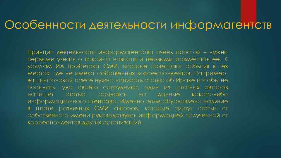 Особенности деятельности информагентств Принцип деятельности информагентства очень простой – нужно первыми узнать о какой-то