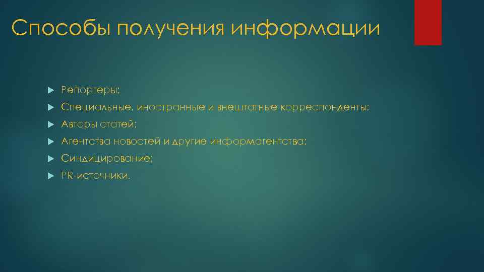  Способы получения информации Репортеры; Специальные, иностранные и внештатные корреспонденты; Авторы статей; Агентства новостей