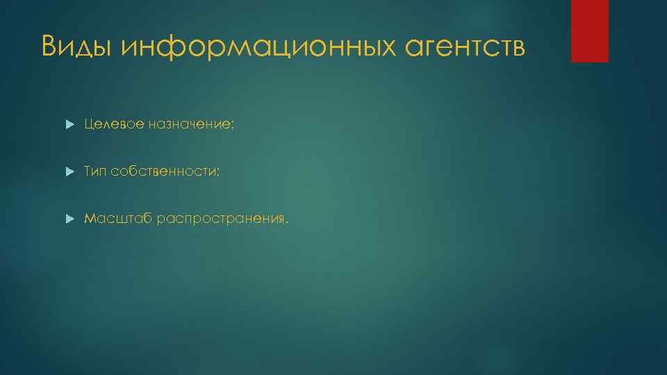 Виды информационных агентств Целевое назначение; Тип собственности; Масштаб распространения. 